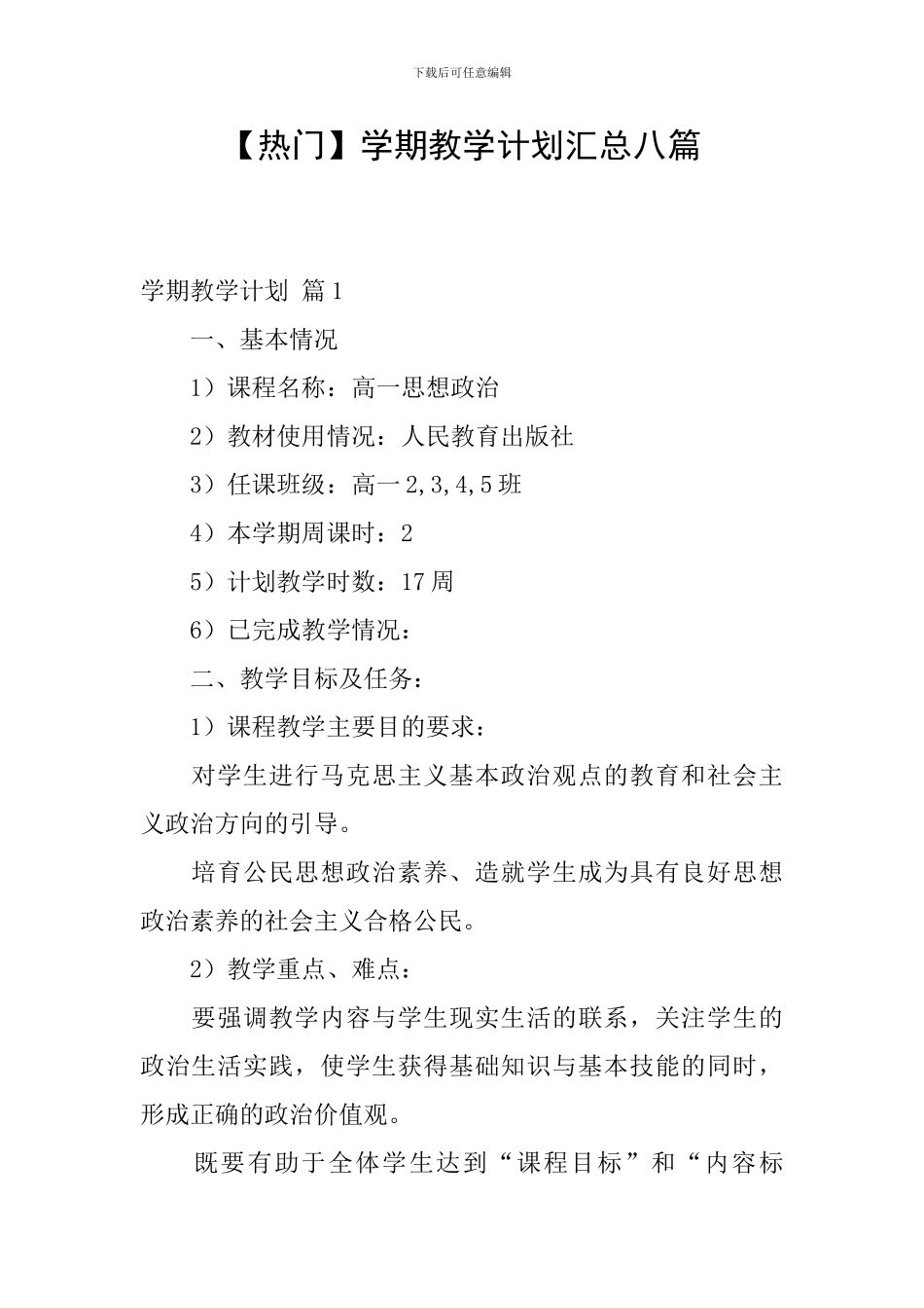 【热门】学期教学计划汇总八篇_第1页