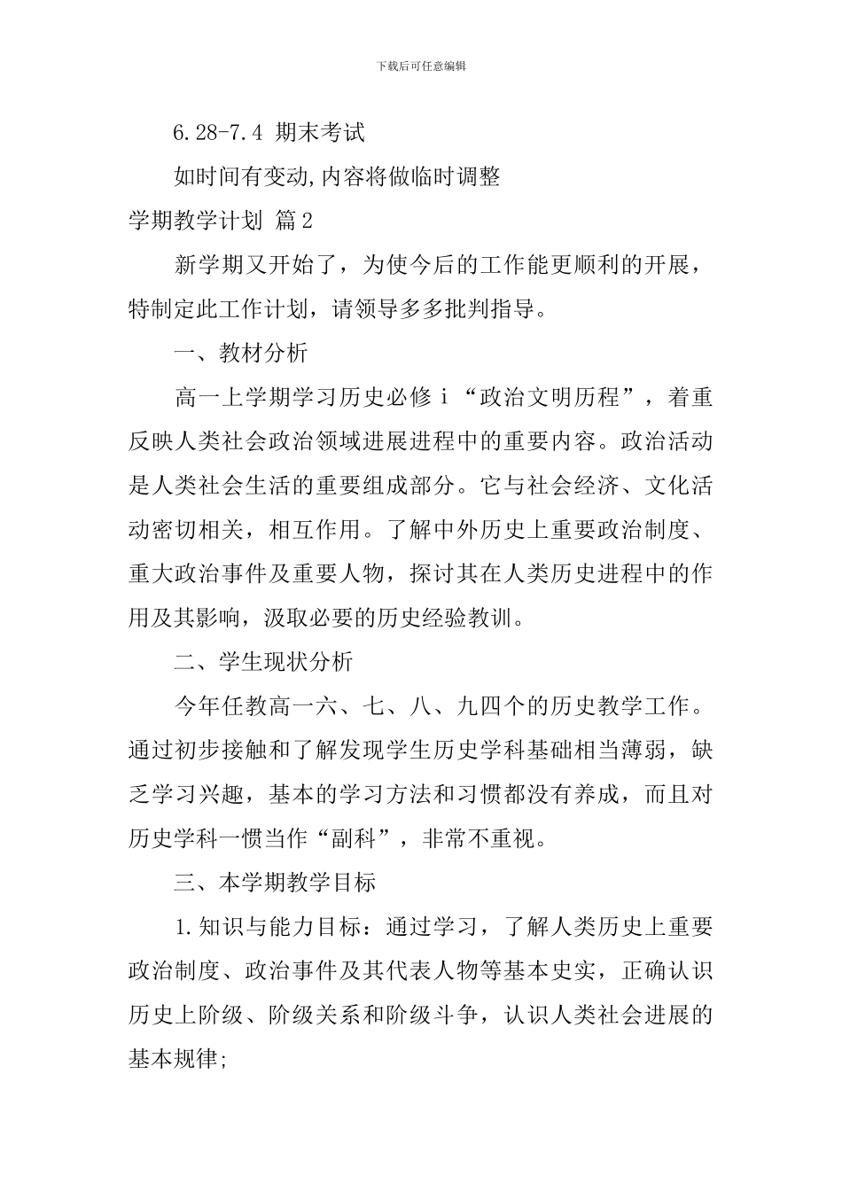 【热门】学期教学计划汇总八篇_第3页