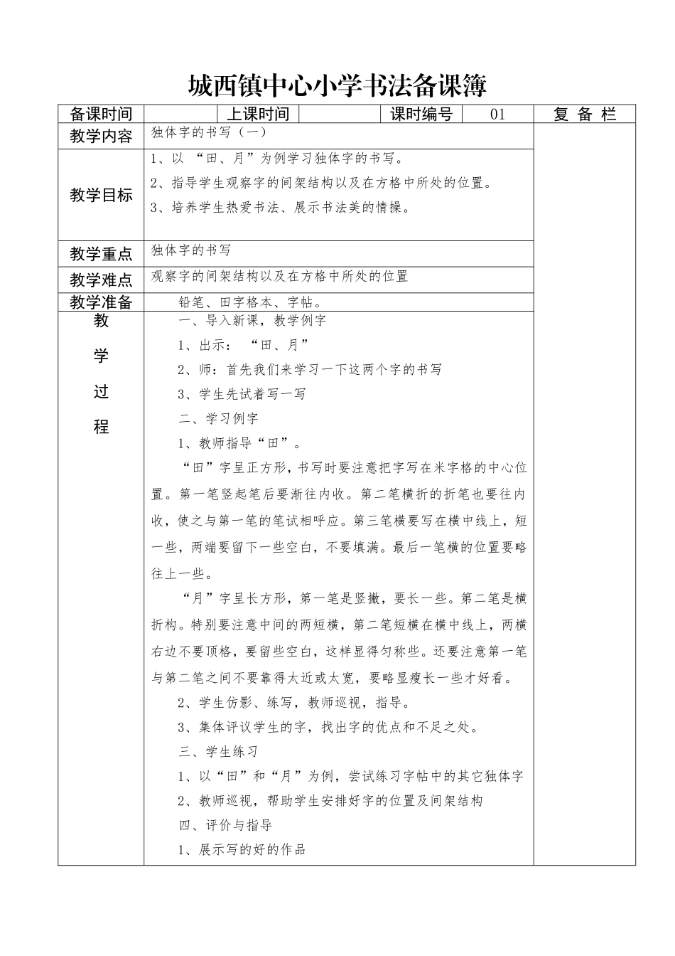 一年级下册书法备课_第1页