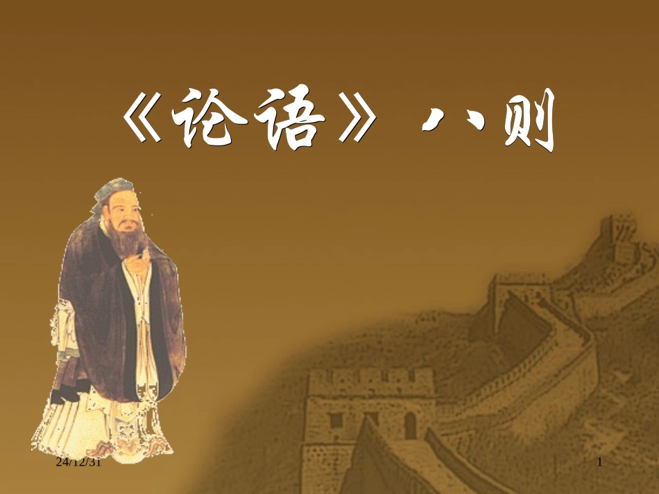 《论语》八则_第1页
