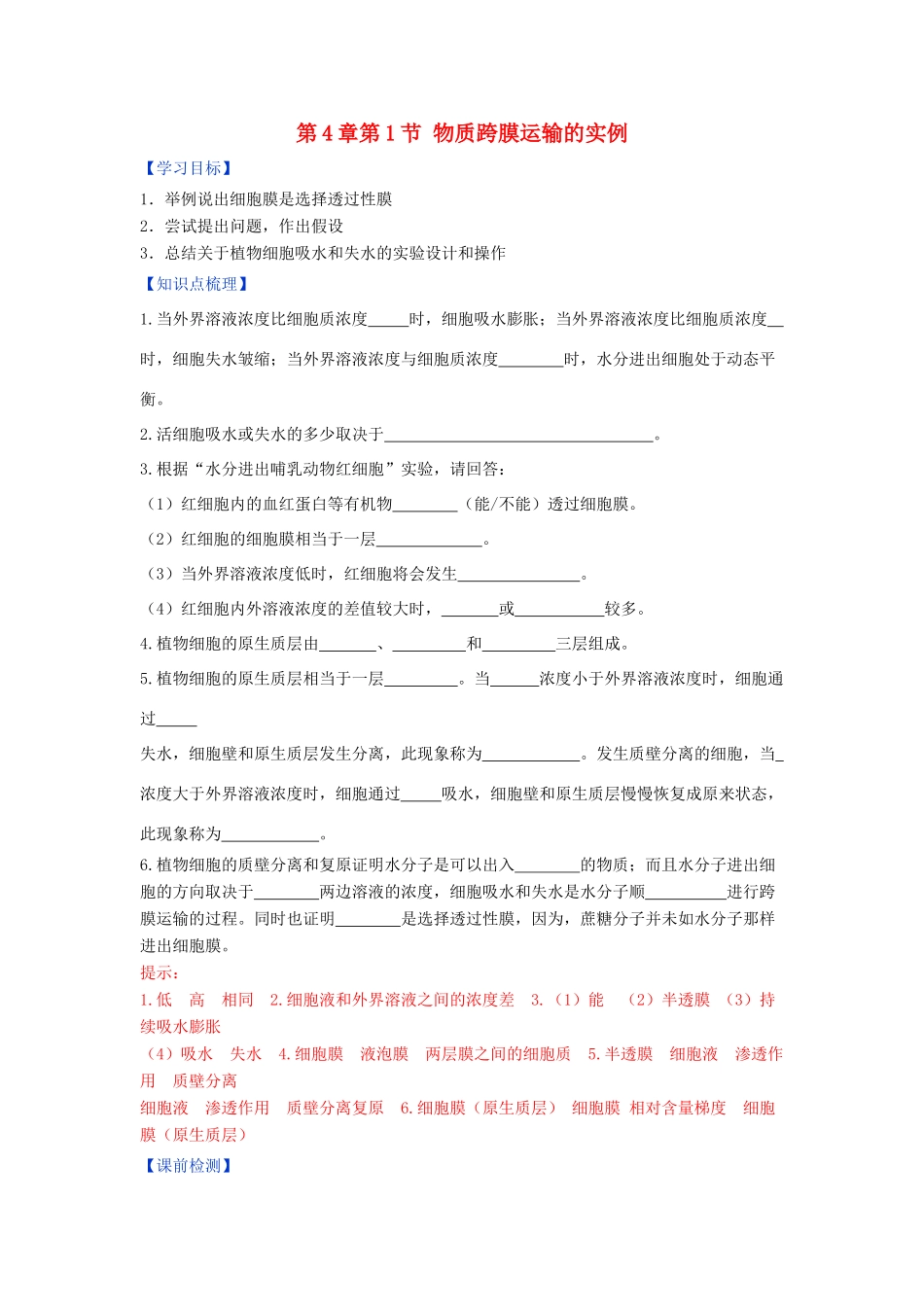 高中生物 第4章 细胞的物质输入和输出 第1节 物质跨膜运输的实例学案 新人教版必修1-新人教版高二必修1生物学案_第1页