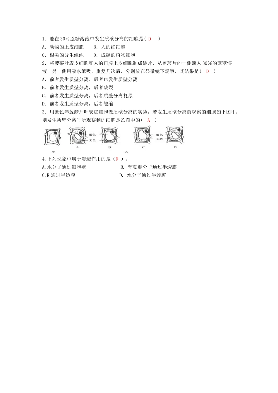 高中生物 第4章 细胞的物质输入和输出 第1节 物质跨膜运输的实例学案 新人教版必修1-新人教版高二必修1生物学案_第2页