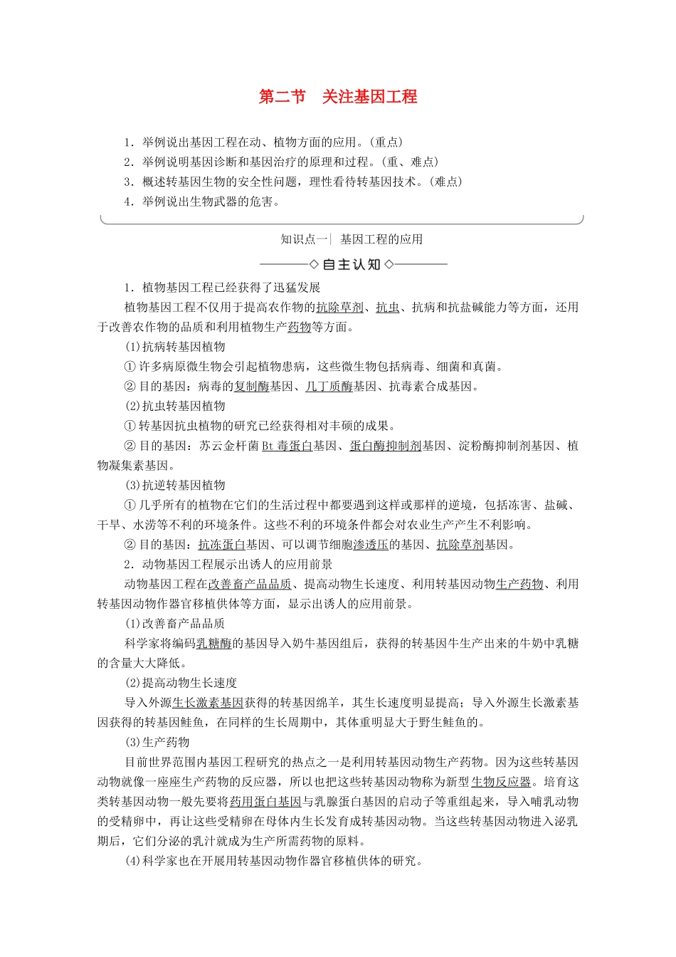 高中生物 第1章 基本工程 第2节 关注基因工程学案 苏教版选修3-苏教版高中选修3生物学案_第1页