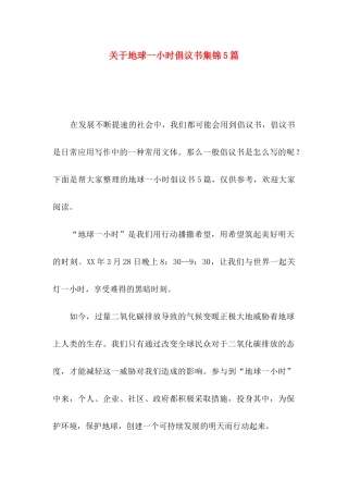 地球一小时倡议书集锦5篇