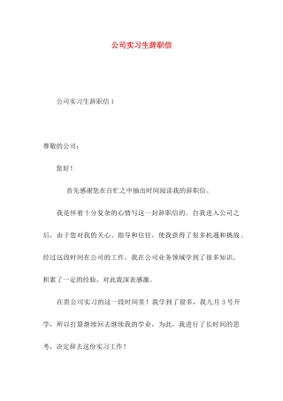 公司实习生辞职信 (4)