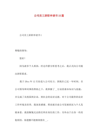 公司员工辞职申请书15篇 (3)