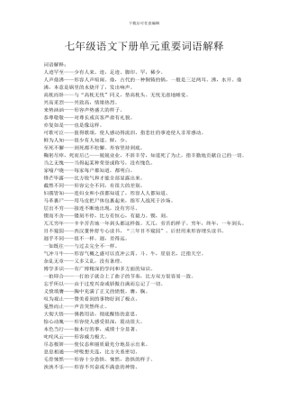 七年级语文下册单元重要词语解释