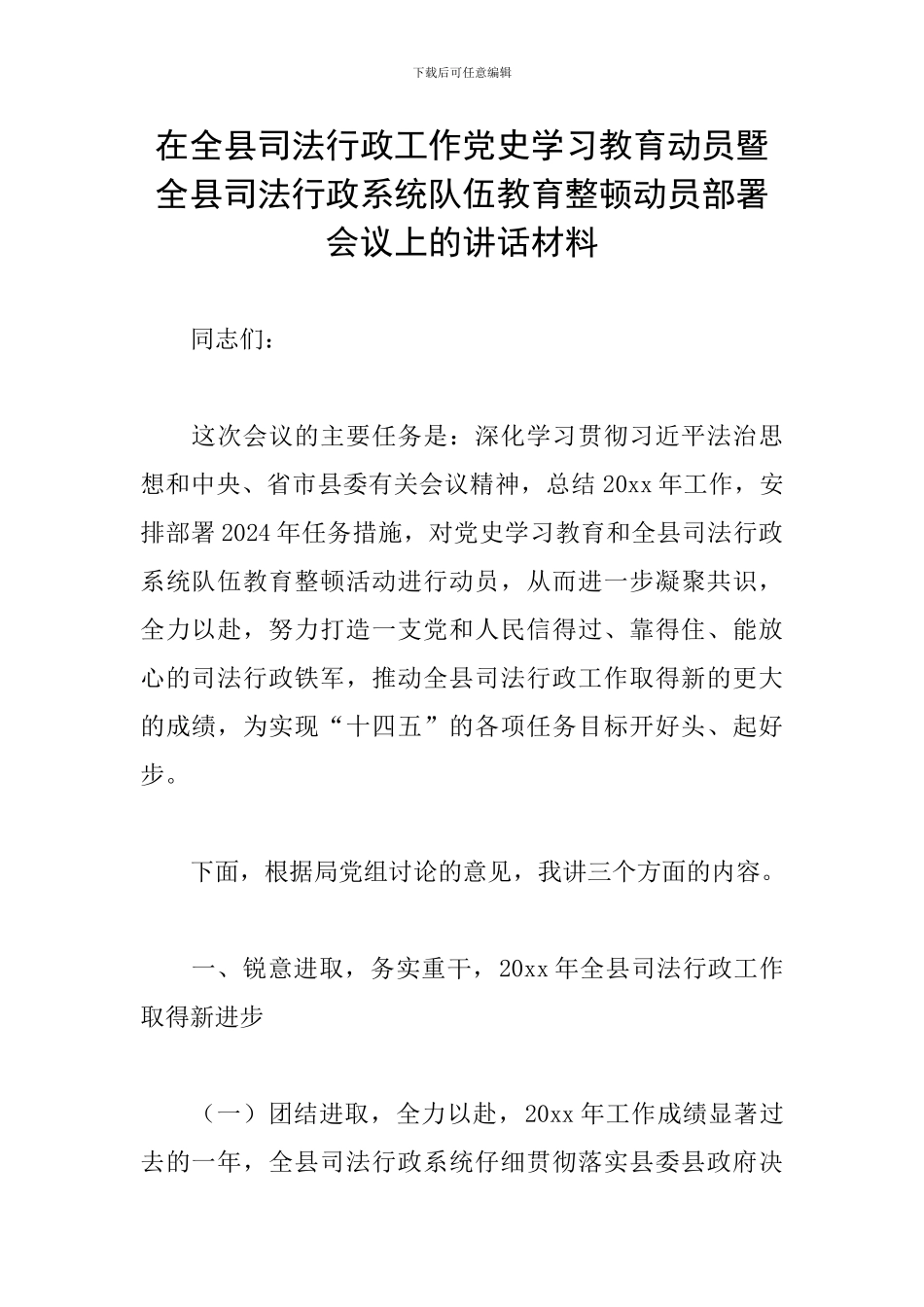 在全县司法行政工作党史学习教育动员暨全县司法行政系统队伍教育整顿动员部署会议上的讲话材料_第1页