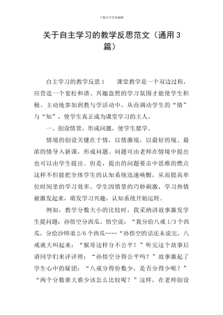 关于自主学习的教学反思范文