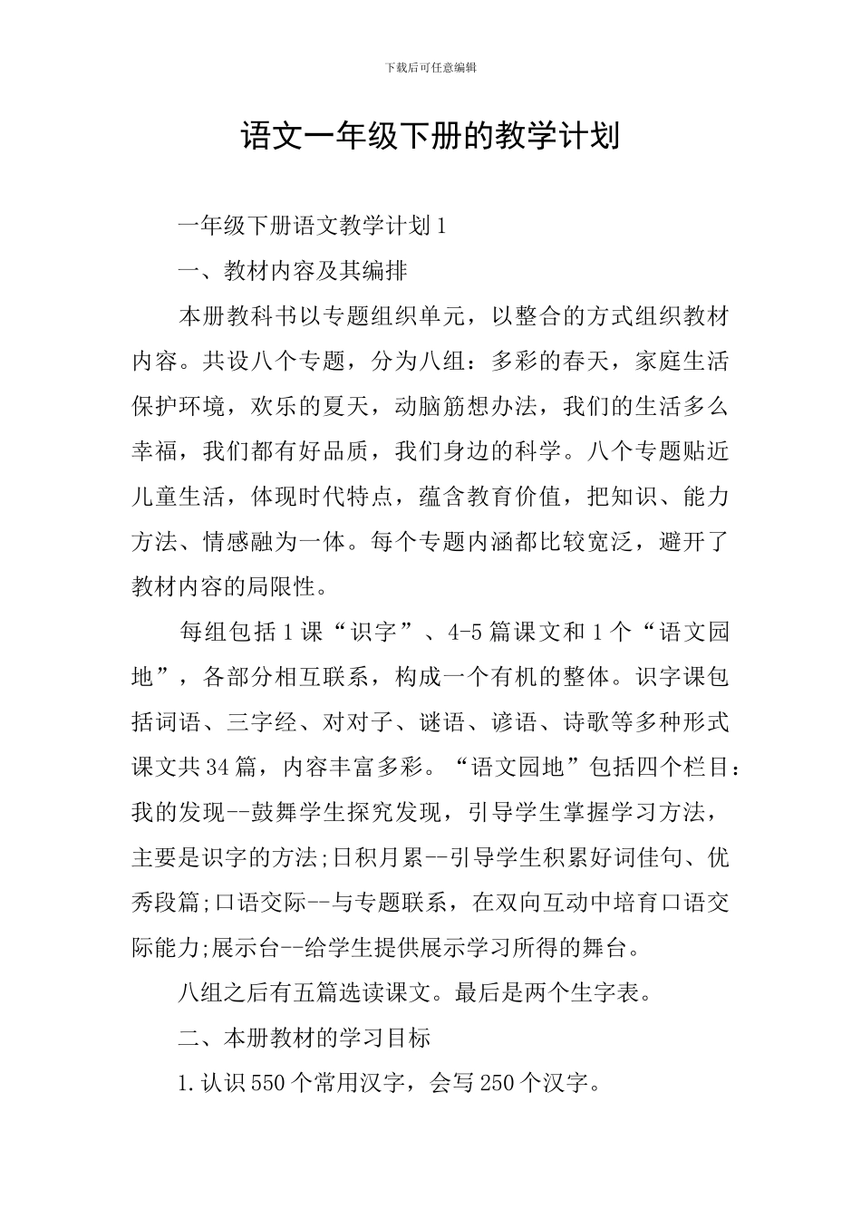 语文一年级下册的教学计划_第1页