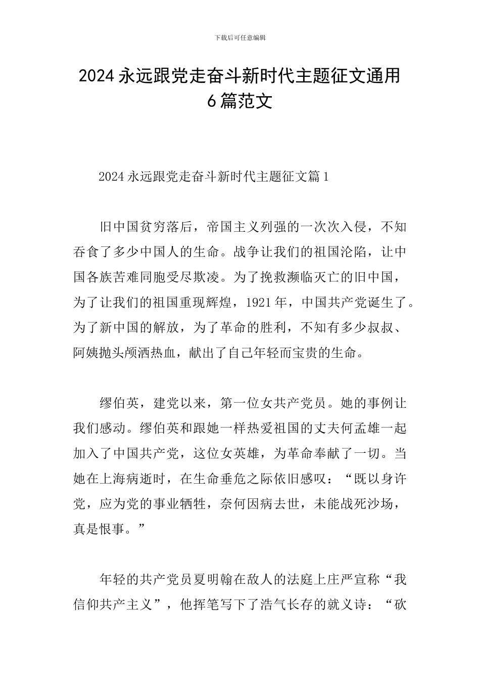 2024永远跟党走奋斗新时代主题征文通用6篇范文_第1页
