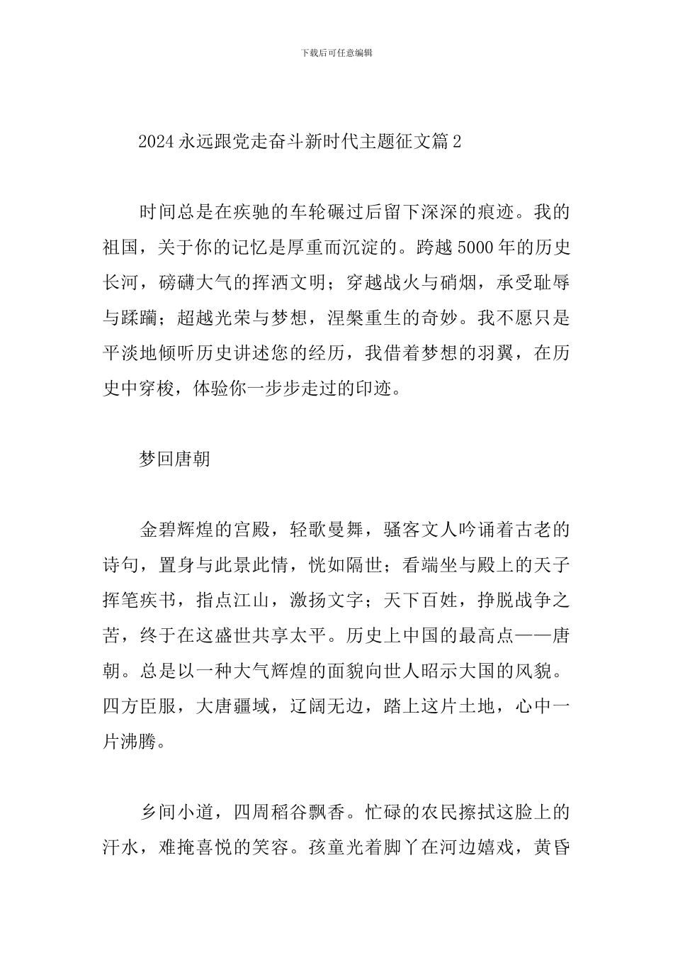 2024永远跟党走奋斗新时代主题征文通用6篇范文_第3页