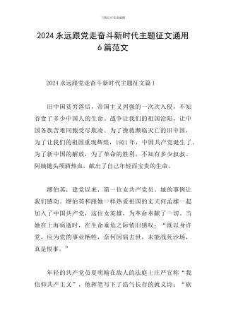 2024永远跟党走奋斗新时代主题征文通用6篇范文