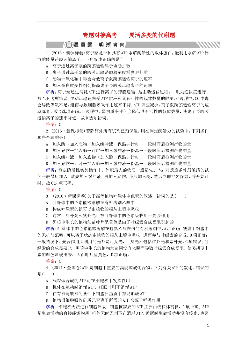 高考生物大二轮复习 第01部分 专题02 生命系统的代谢 专题对接高考——灵活多变的代谢题学案-人教版高三全册生物学案_第1页