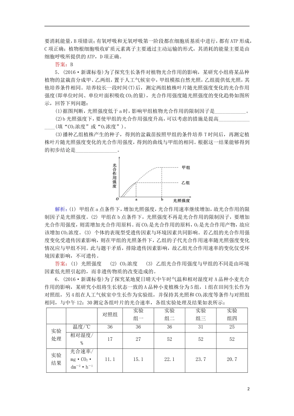 高考生物大二轮复习 第01部分 专题02 生命系统的代谢 专题对接高考——灵活多变的代谢题学案-人教版高三全册生物学案_第2页