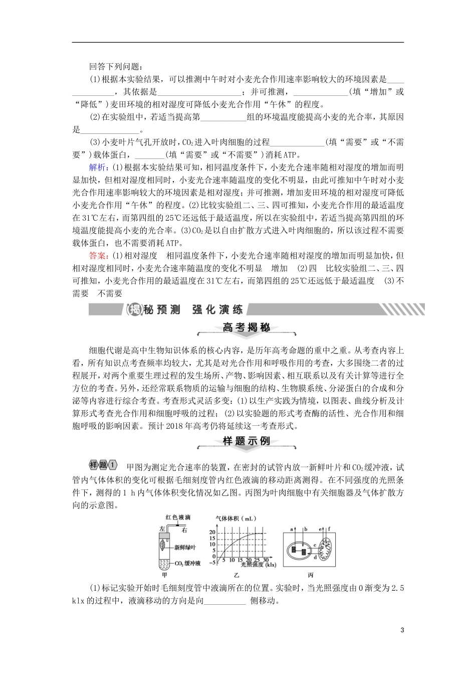 高考生物大二轮复习 第01部分 专题02 生命系统的代谢 专题对接高考——灵活多变的代谢题学案-人教版高三全册生物学案_第3页