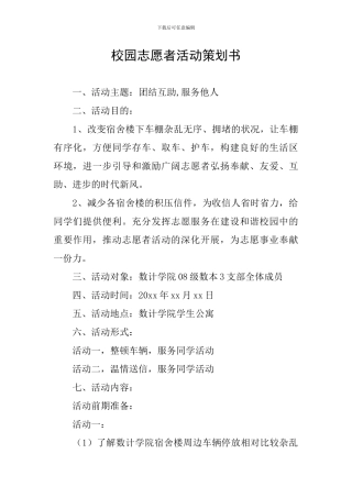 校园志愿者活动策划书