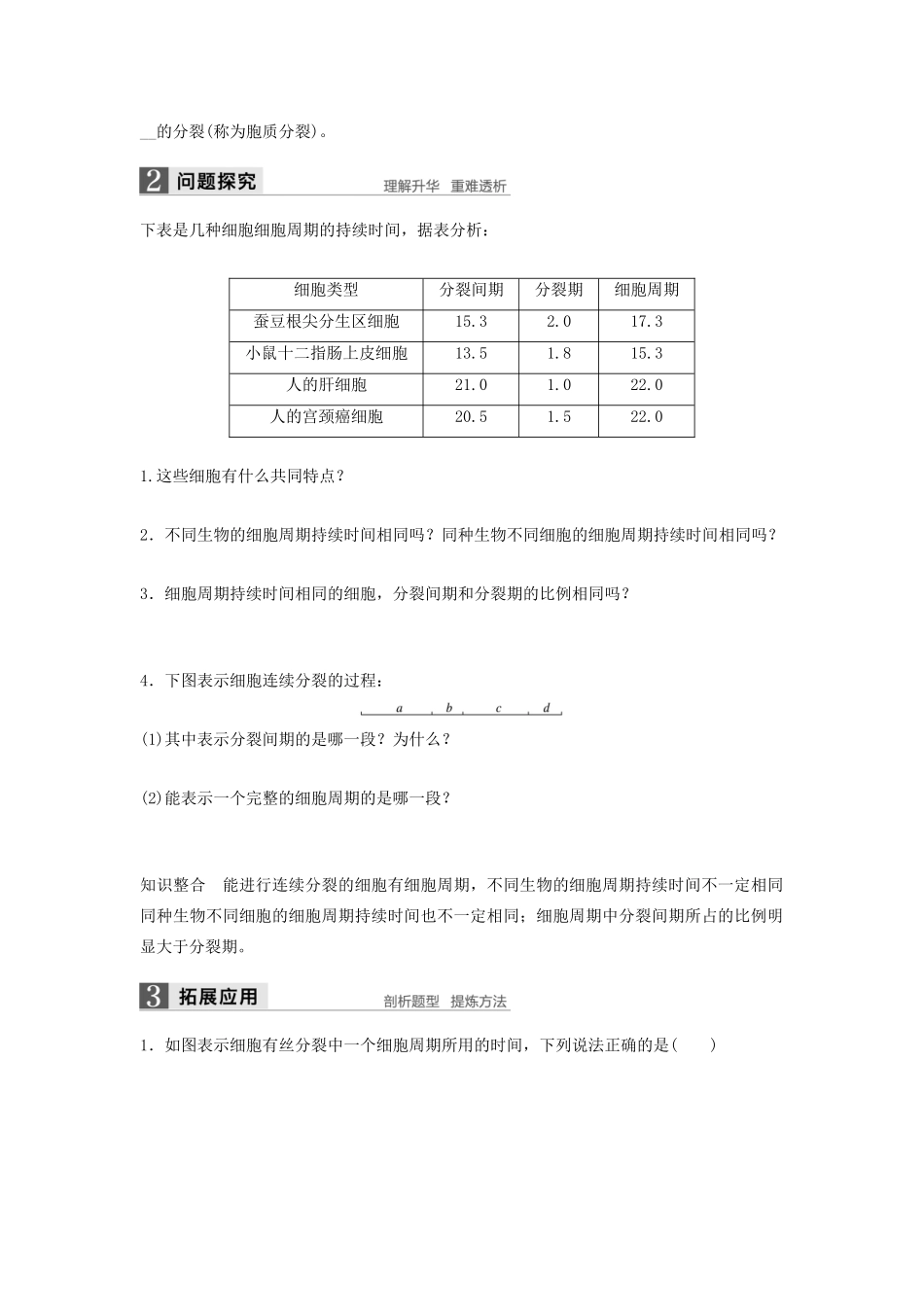 高中生物 4.1.1 细胞周期和植物细胞有丝分裂过程学案 浙科版必修1-浙科版高中必修1生物学案_第2页