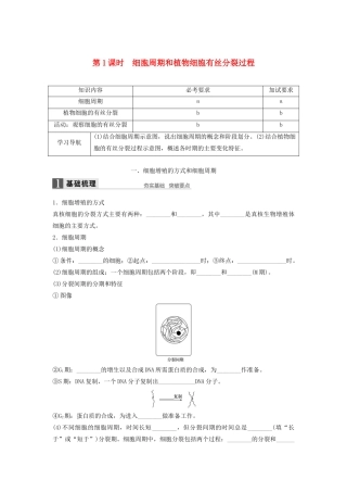 高中生物 4.1.1 细胞周期和植物细胞有丝分裂过程学案 浙科版必修1-浙科版高中必修1生物学案