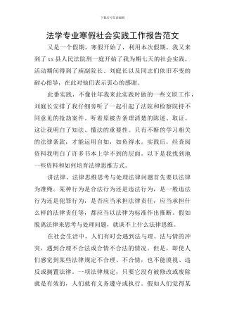 法学专业寒假社会实践工作报告范文