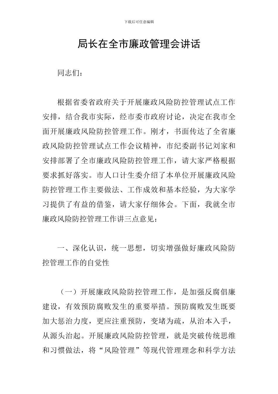 局长在全市廉政管理会讲话_第1页