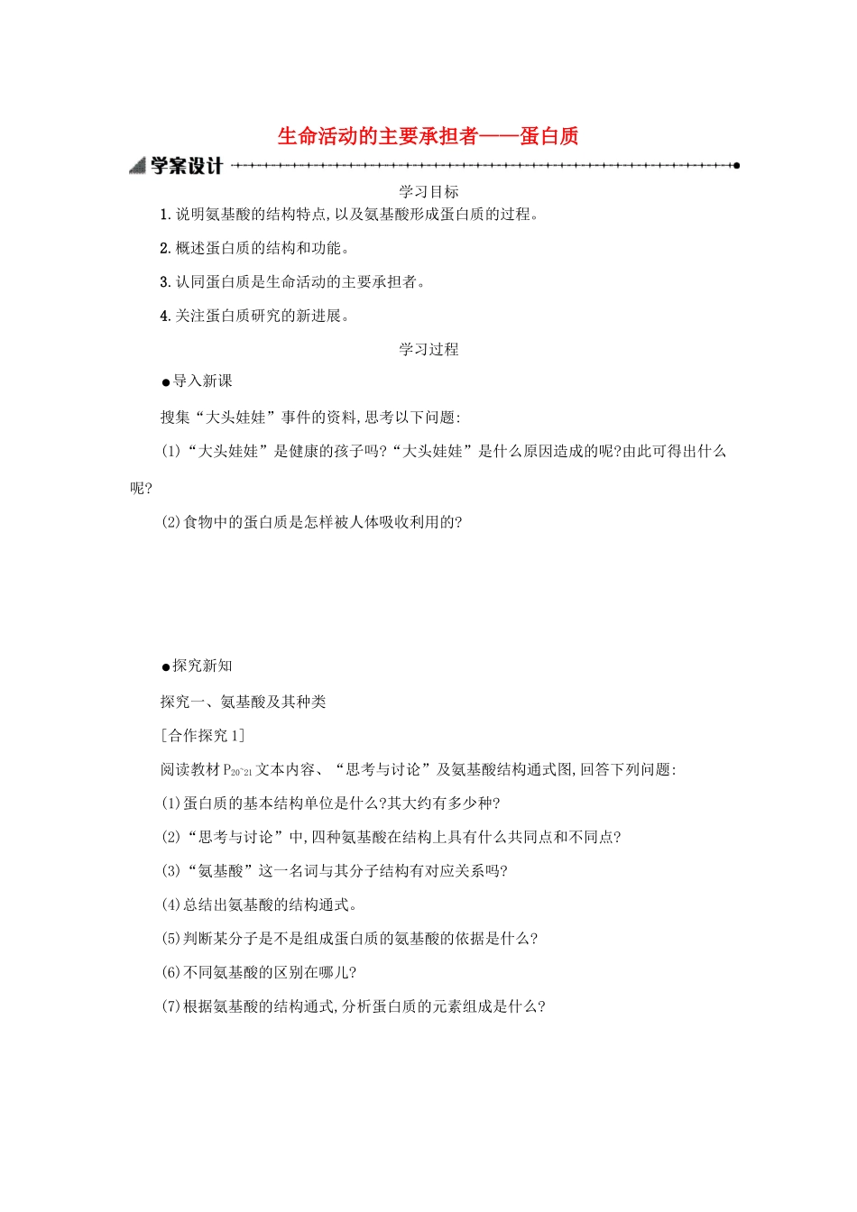 高中生物 2.2 生命活动的主要承担者——蛋白质学案（含解析）新人教版必修1-新人教版高中必修1生物学案_第1页