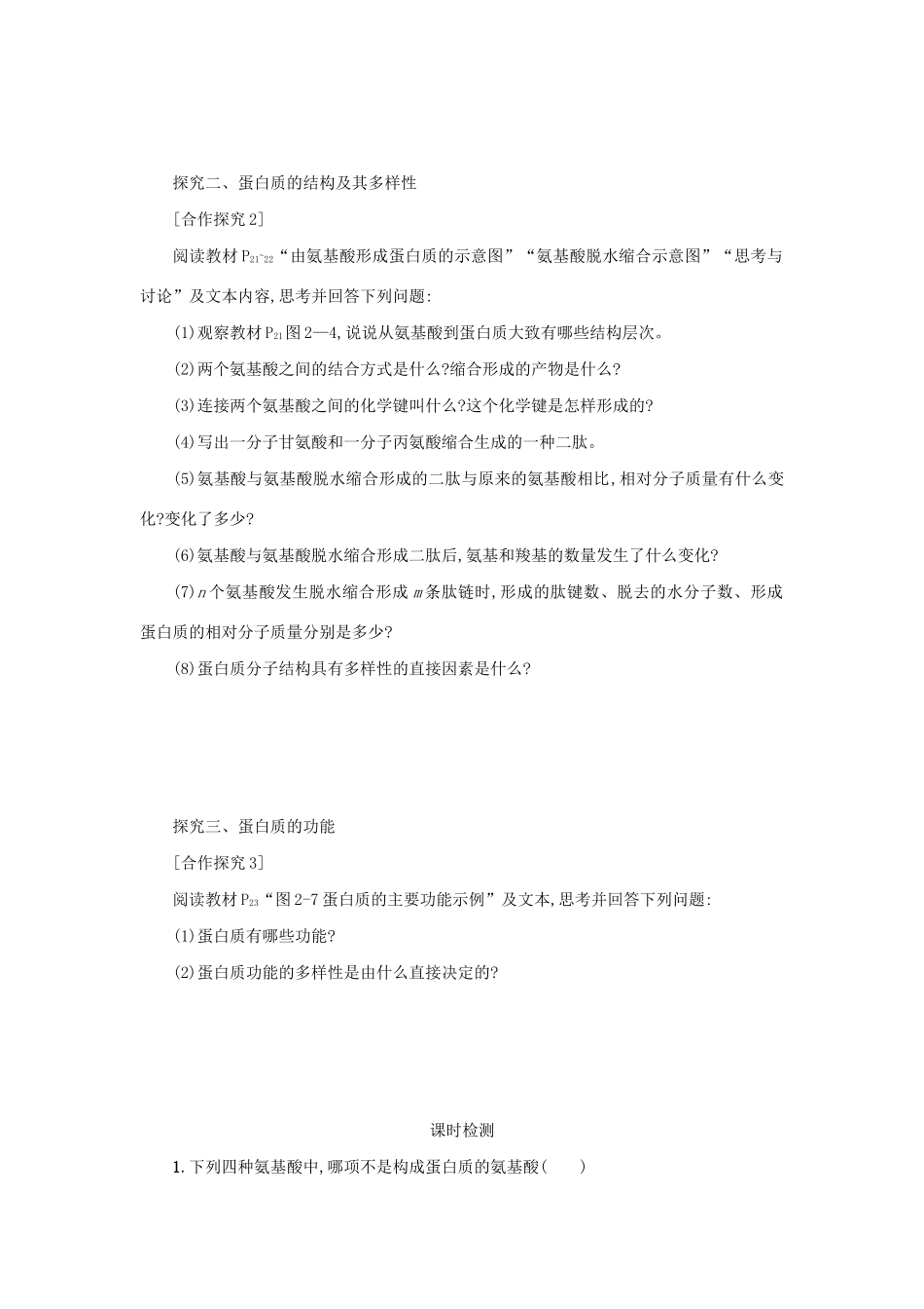 高中生物 2.2 生命活动的主要承担者——蛋白质学案（含解析）新人教版必修1-新人教版高中必修1生物学案_第2页