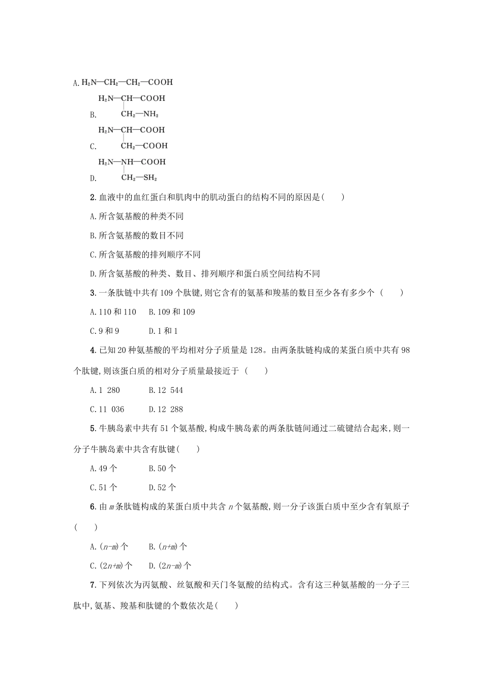 高中生物 2.2 生命活动的主要承担者——蛋白质学案（含解析）新人教版必修1-新人教版高中必修1生物学案_第3页