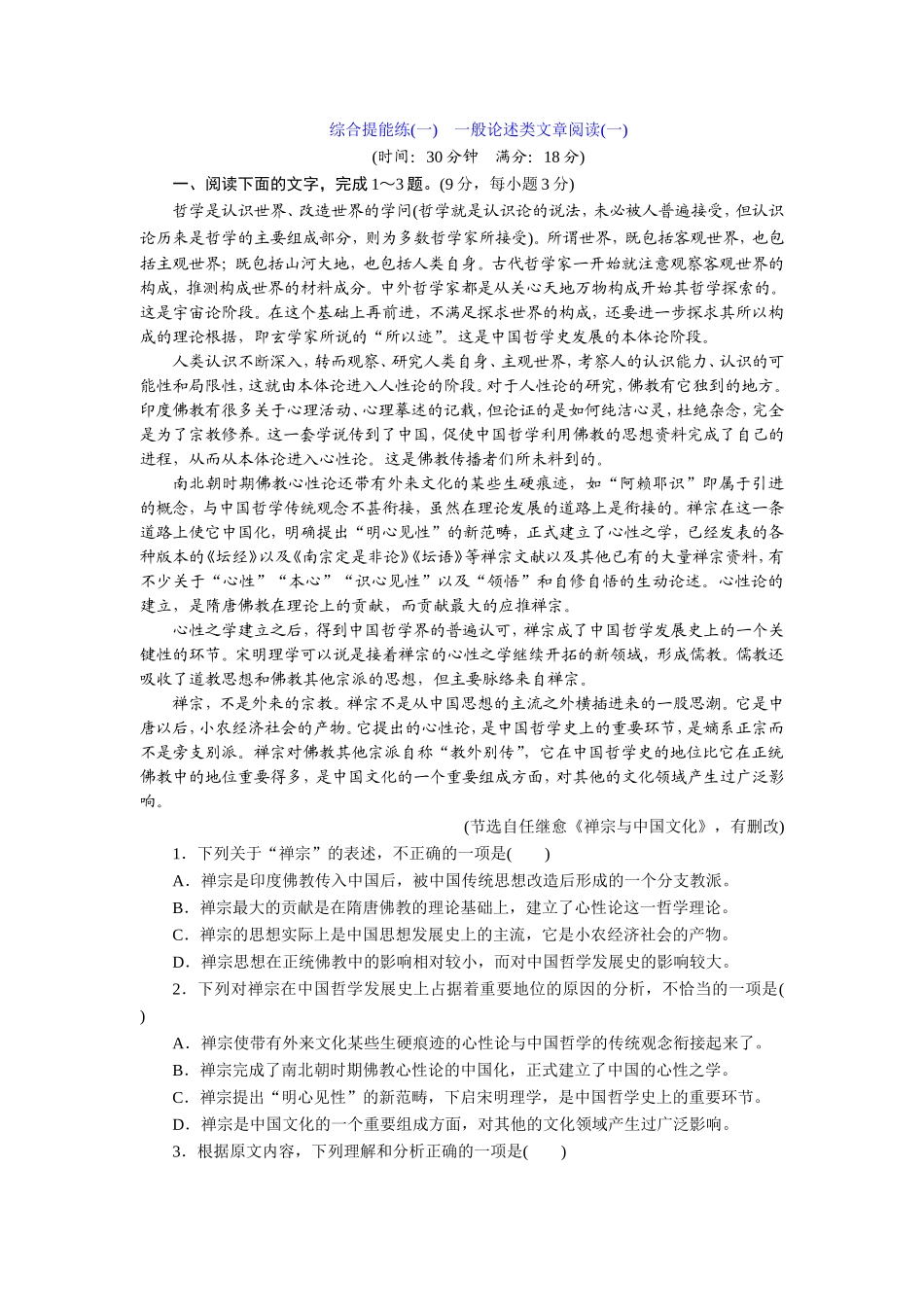 综合提能练　一般论述类文章阅读(一)～(二)_第1页
