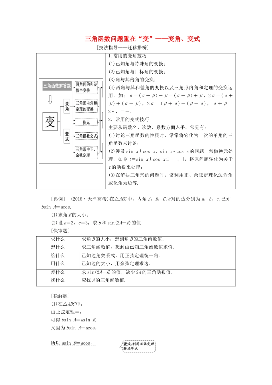 （通用版）高考数学二轮复习 第一部分 第二层级 高考5个大题 题题研诀窍 三角函数问题重在“变”——变角、变式讲义 理（普通生，含解析）-人教版高三全册数学教案_第1页