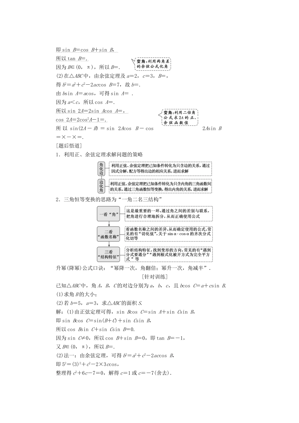 （通用版）高考数学二轮复习 第一部分 第二层级 高考5个大题 题题研诀窍 三角函数问题重在“变”——变角、变式讲义 理（普通生，含解析）-人教版高三全册数学教案_第2页