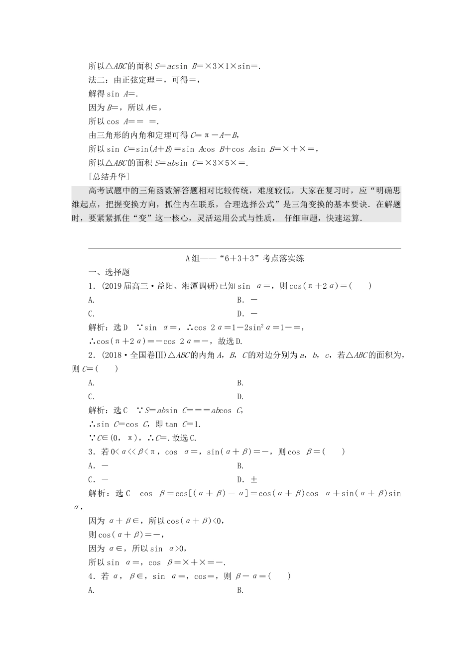 （通用版）高考数学二轮复习 第一部分 第二层级 高考5个大题 题题研诀窍 三角函数问题重在“变”——变角、变式讲义 理（普通生，含解析）-人教版高三全册数学教案_第3页