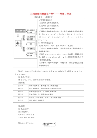 （通用版）高考数学二轮复习 第一部分 第二层级 高考5个大题 题题研诀窍 三角函数问题重在“变”——变角、变式讲义 理（普通生，含解析）-人教版高三全册数学教案