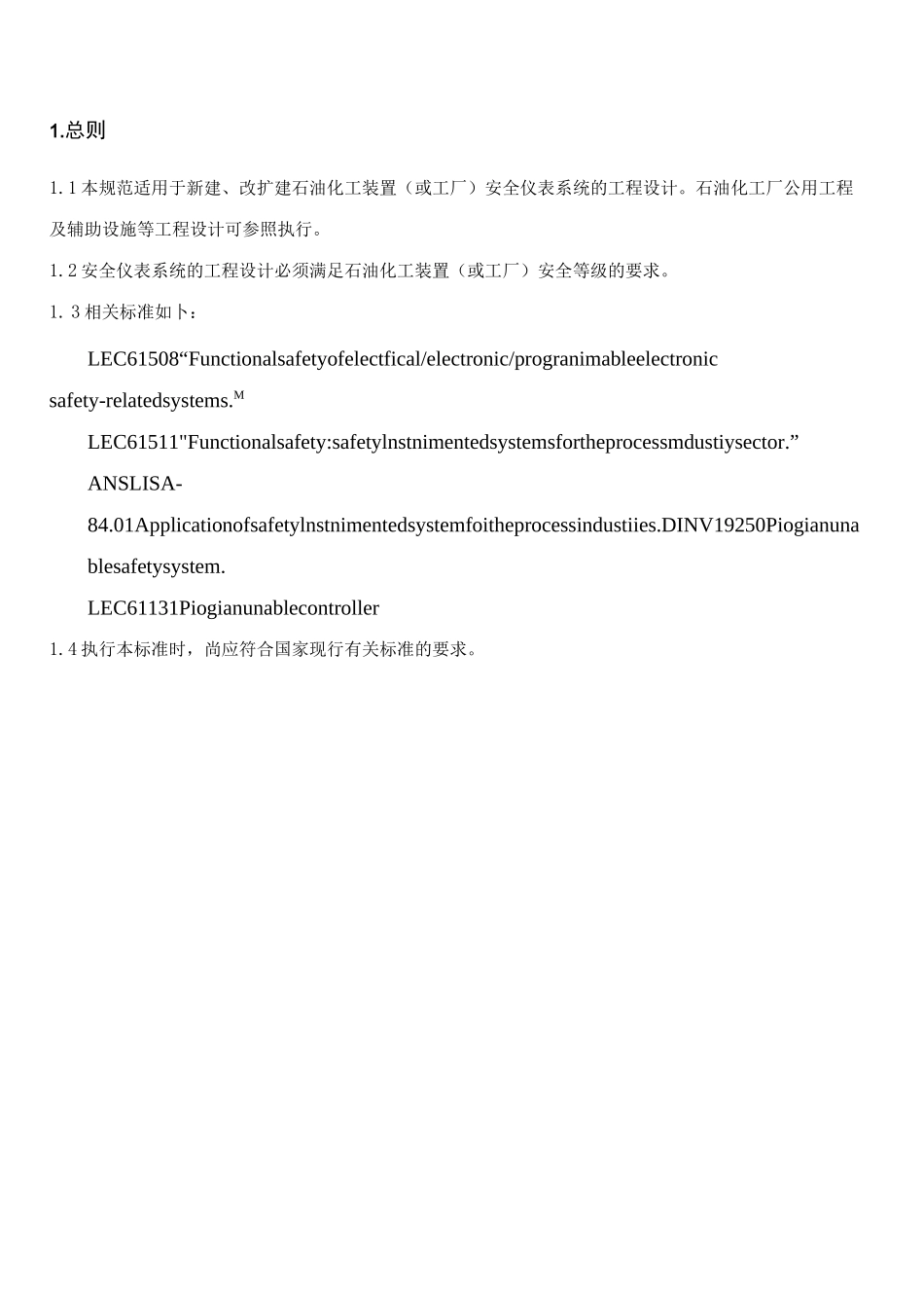 石油化工安全仪表系统设计规范内容_第1页