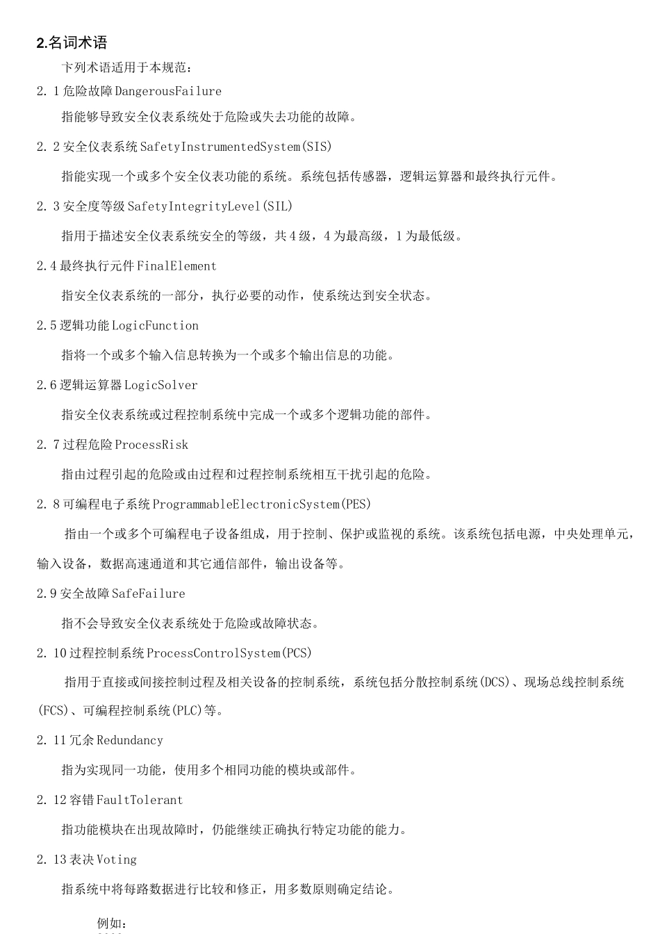 石油化工安全仪表系统设计规范内容_第2页