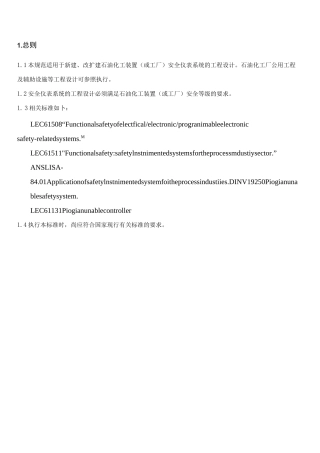 石油化工安全仪表系统设计规范内容