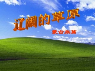 初中音乐课件-辽阔的草原