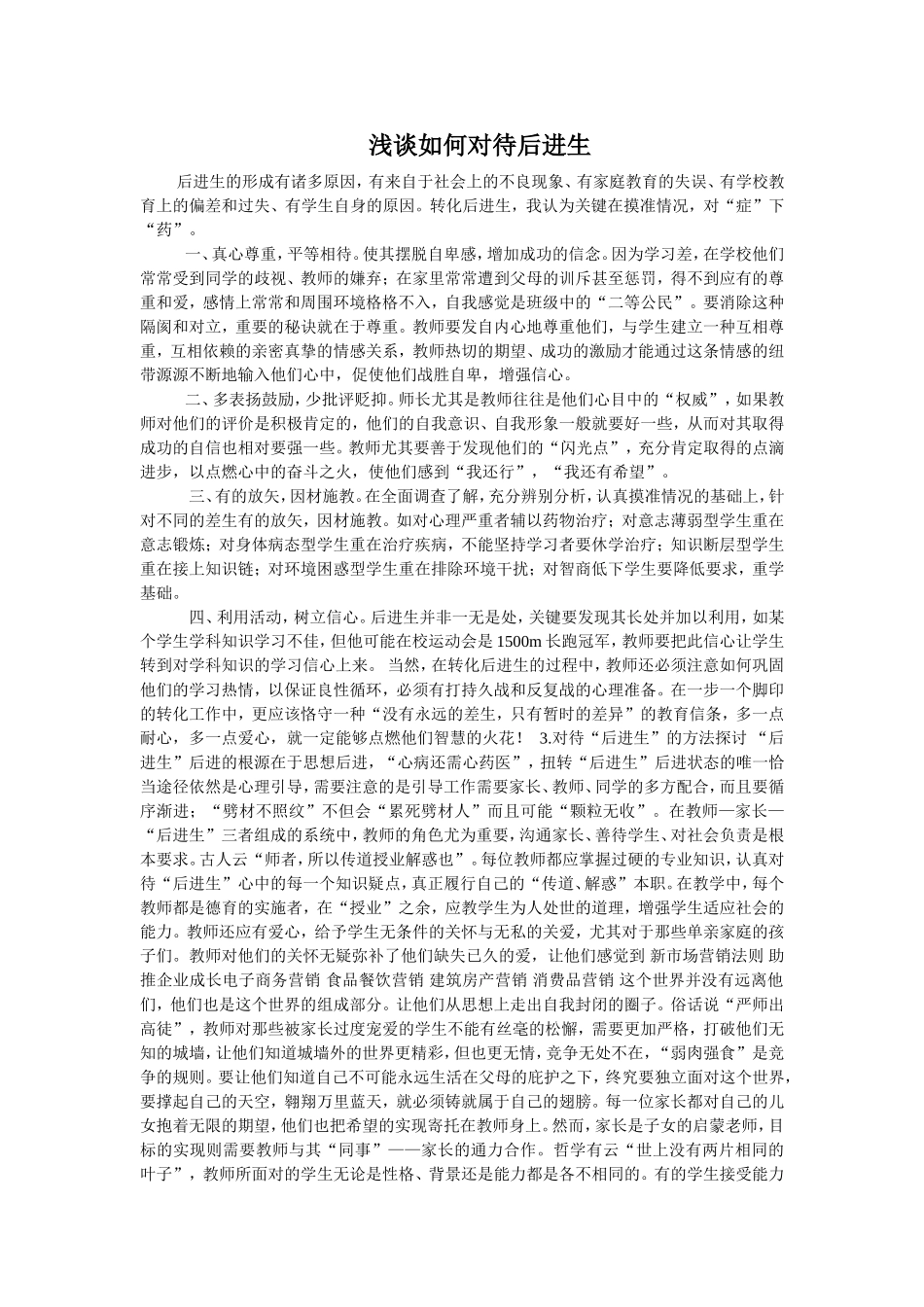 浅谈如何对待后进生_第1页