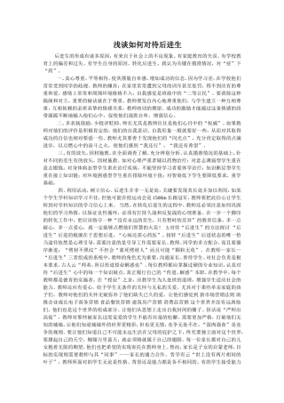 浅谈如何对待后进生