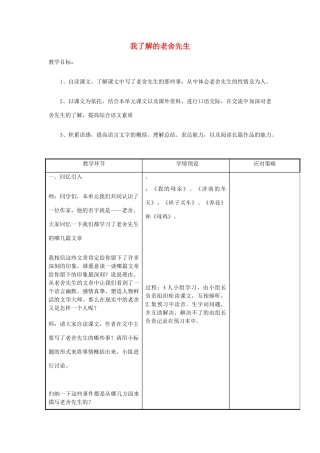春六年级语文下册《我了解的老舍先生》教案 冀教版-冀教版小学六年级下册语文教案