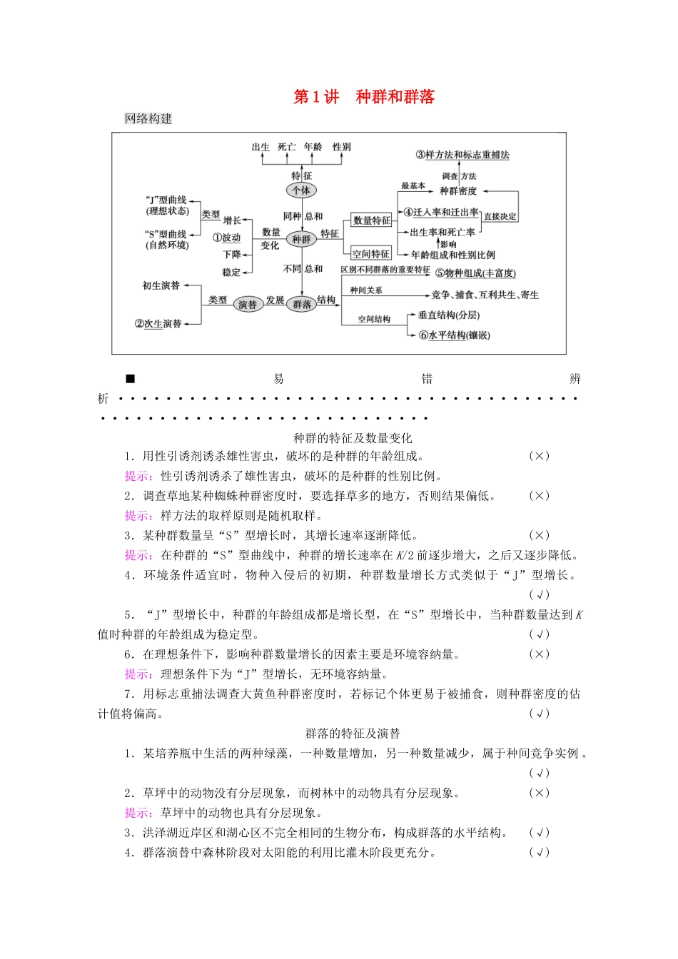 （山东专用）高考生物二轮复习 第1部分 专题5 第1讲 种群和群落学案-人教版高三全册生物学案_第1页