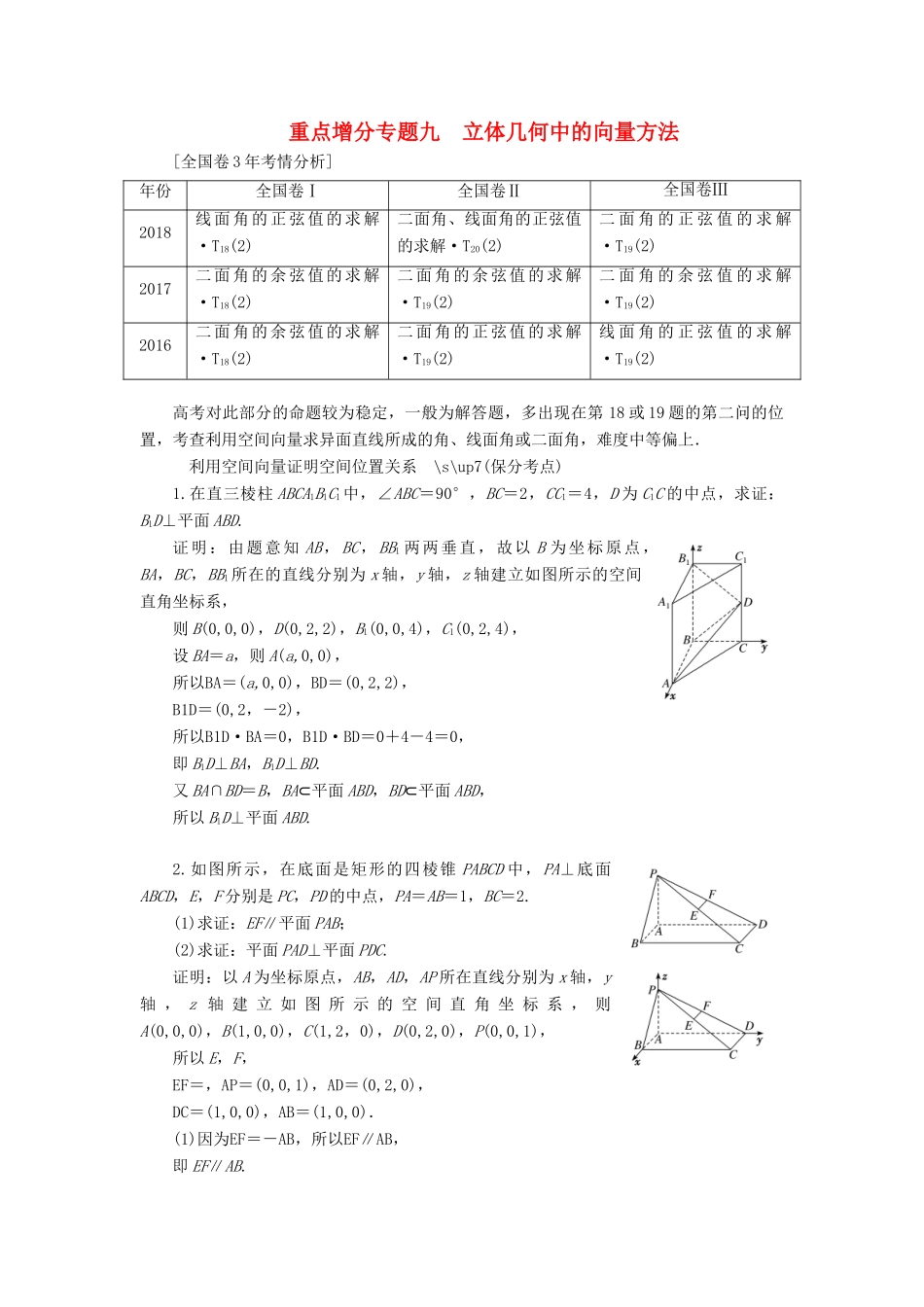（通用版）高考数学二轮复习 第一部分 第二层级 重点增分 专题九 立体几何中的向量方法讲义 理（普通生，含解析）-人教版高三全册数学教案_第1页