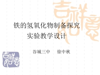 铁的氢氧化物制备探究实验教学设计PPT