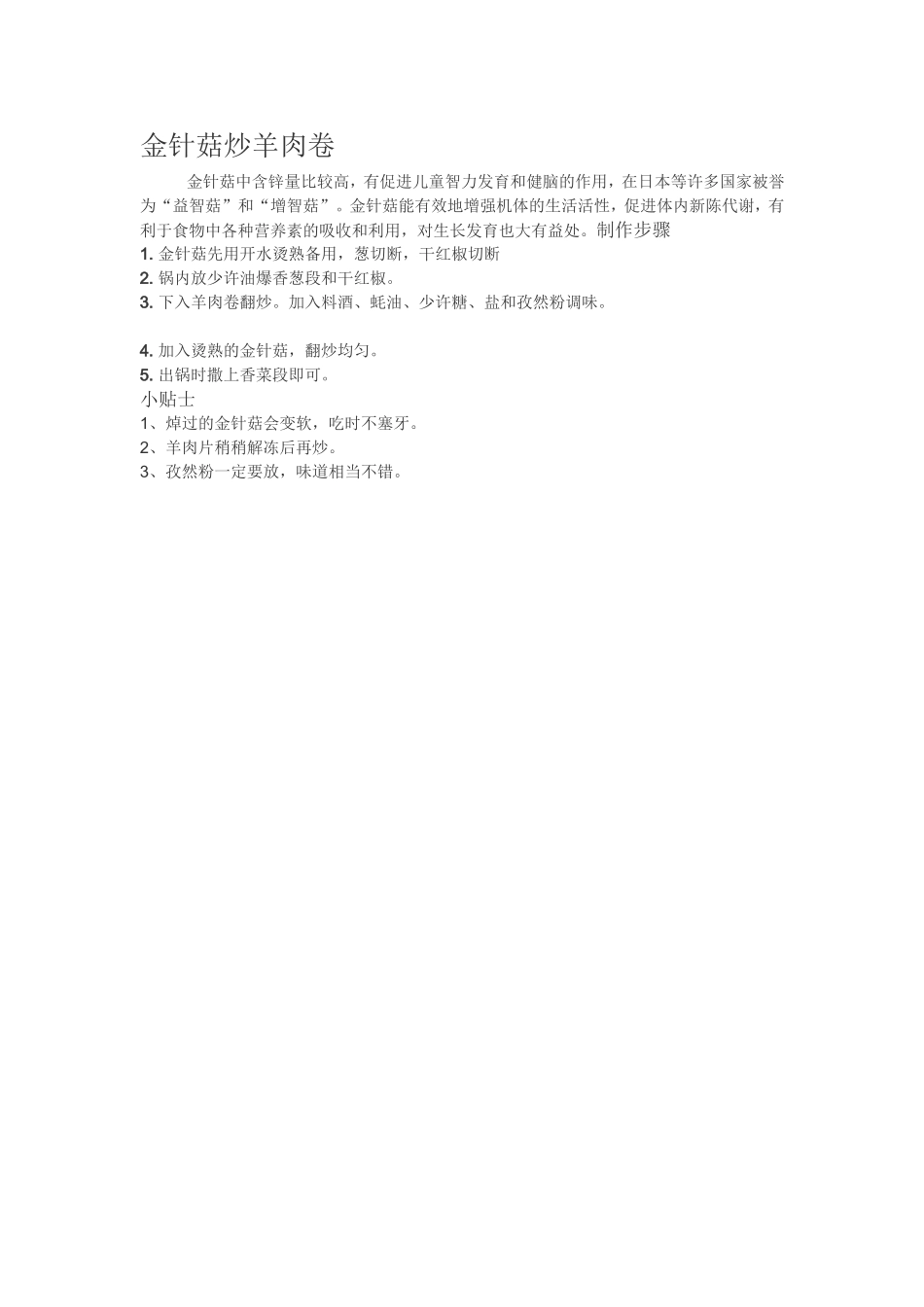 金针菇炒羊肉卷_第1页