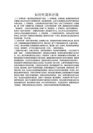 如何听课和评课