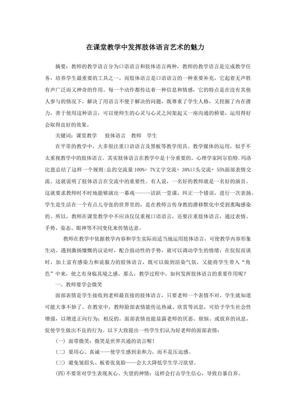 在课堂教学中发挥肢体语言艺术的魅力_第1页
