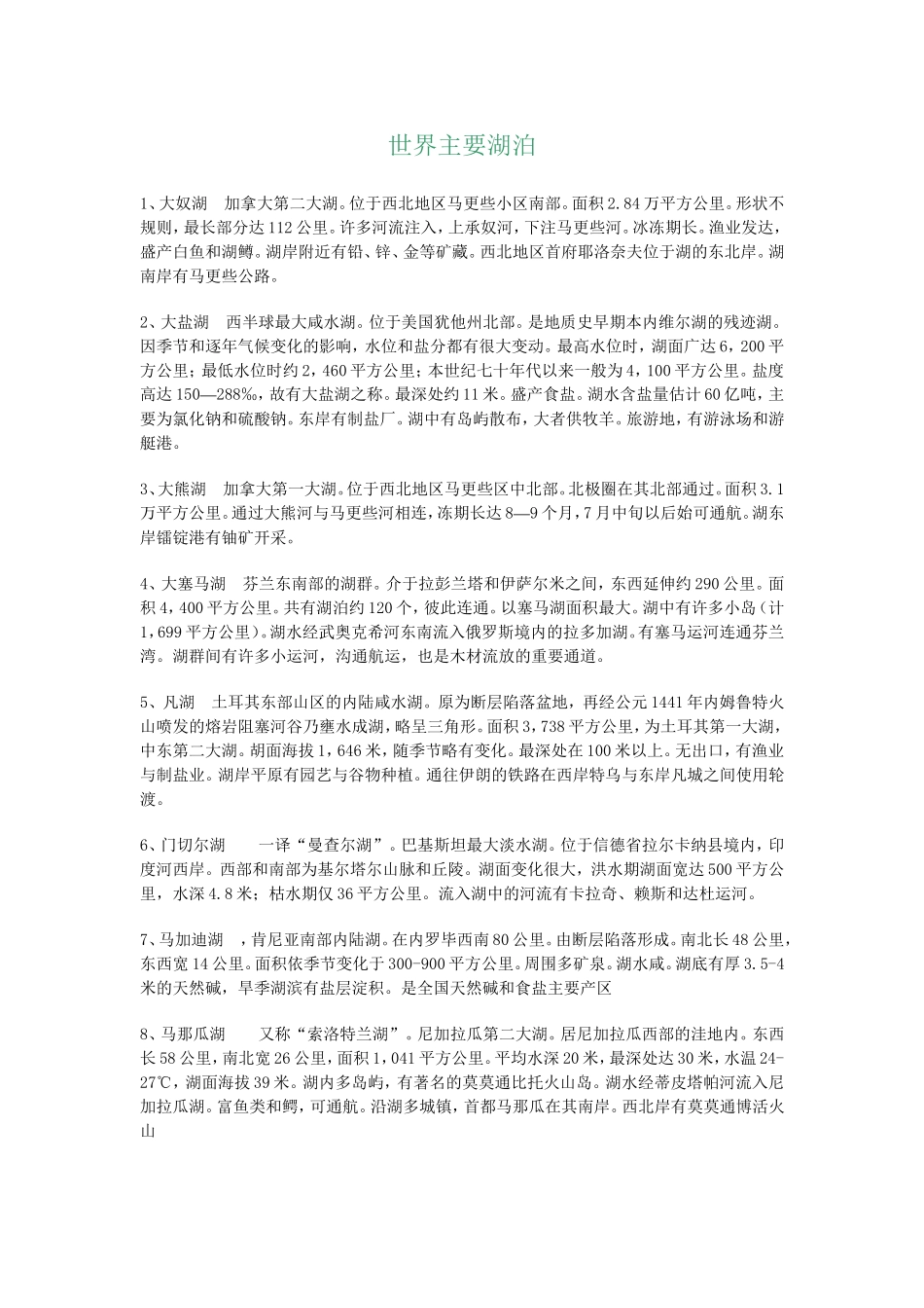 世界主要湖泊_第1页