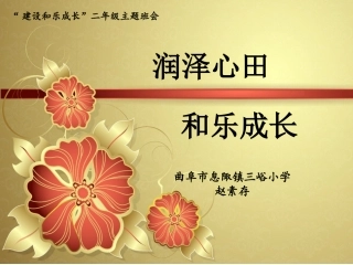 “润泽心田和乐成长”主题班会