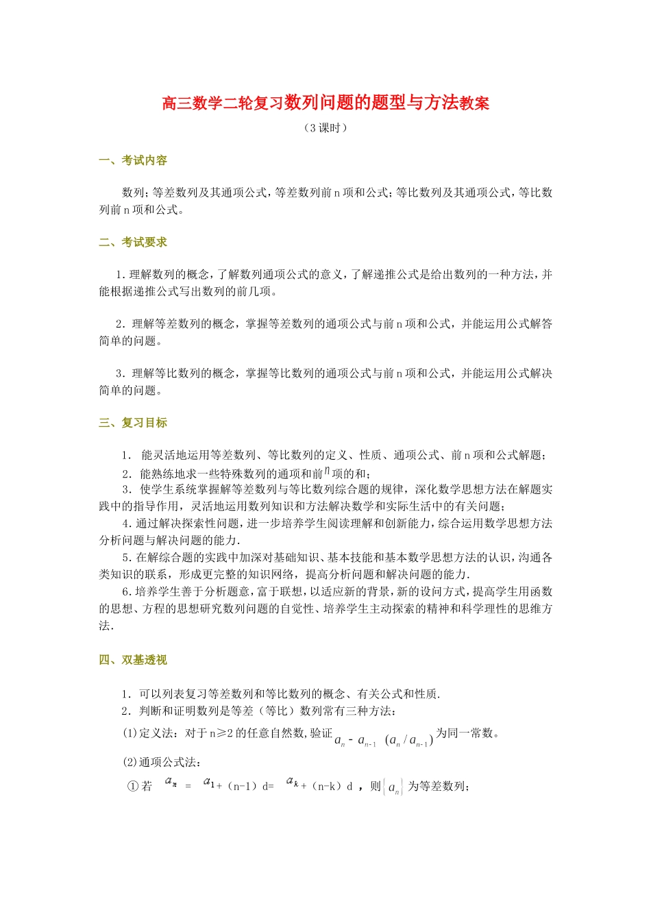 高三数学二轮复习数列问题的题型与方法教案苏教版_第1页
