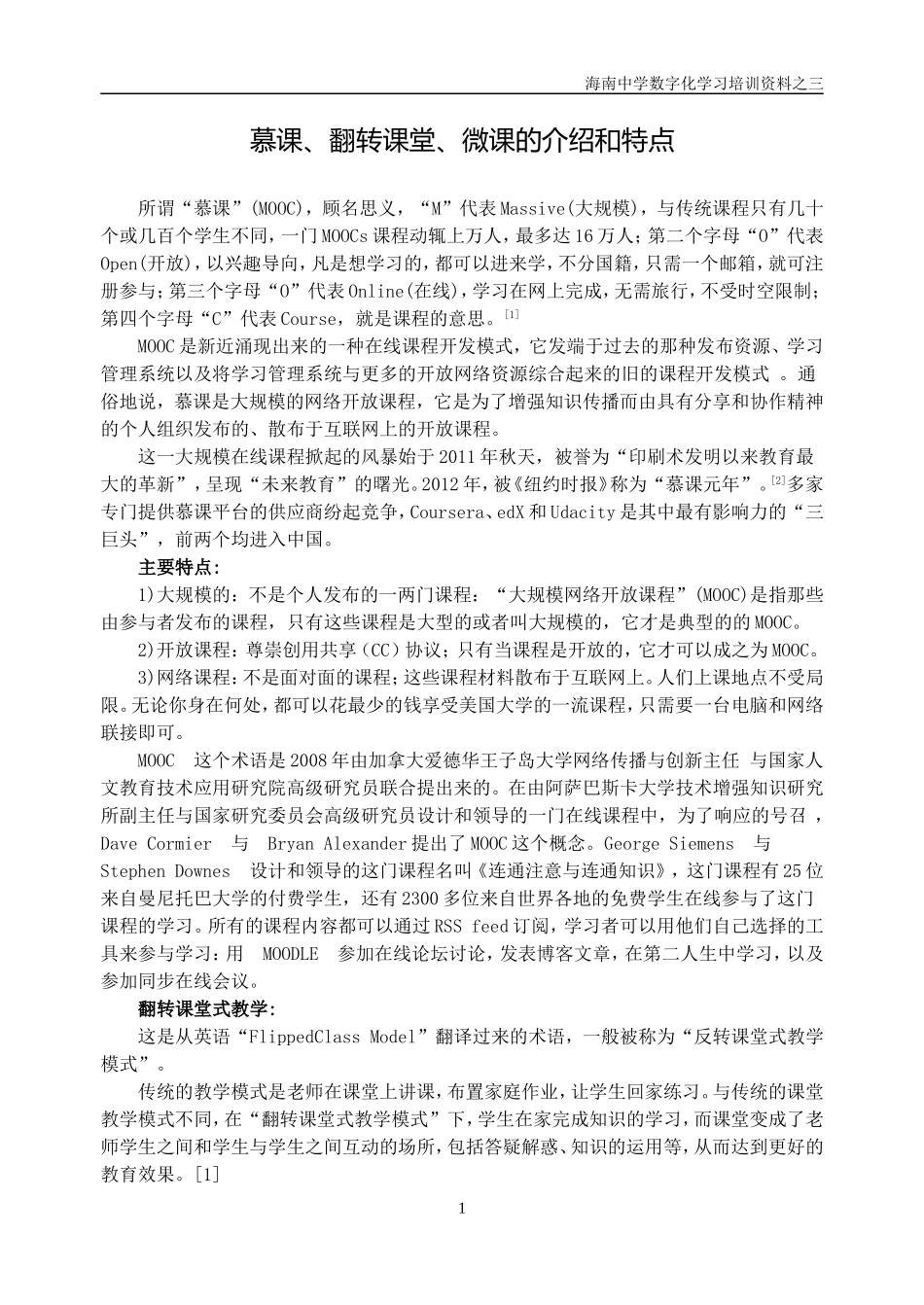 慕课、翻转课堂、微课的介绍和特点_第1页